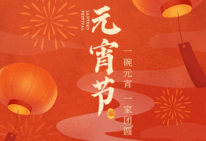 我们向您及家人致以最诚挚的节日问候，衷心祝愿您阖家团圆、幸福安康！