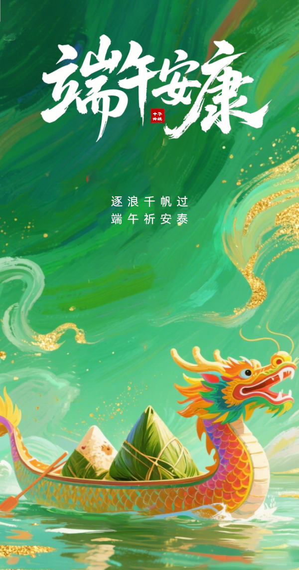 端午节主题海报__2025-05-30+16_31_00.jpg