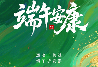 粽叶飘香，端午将至