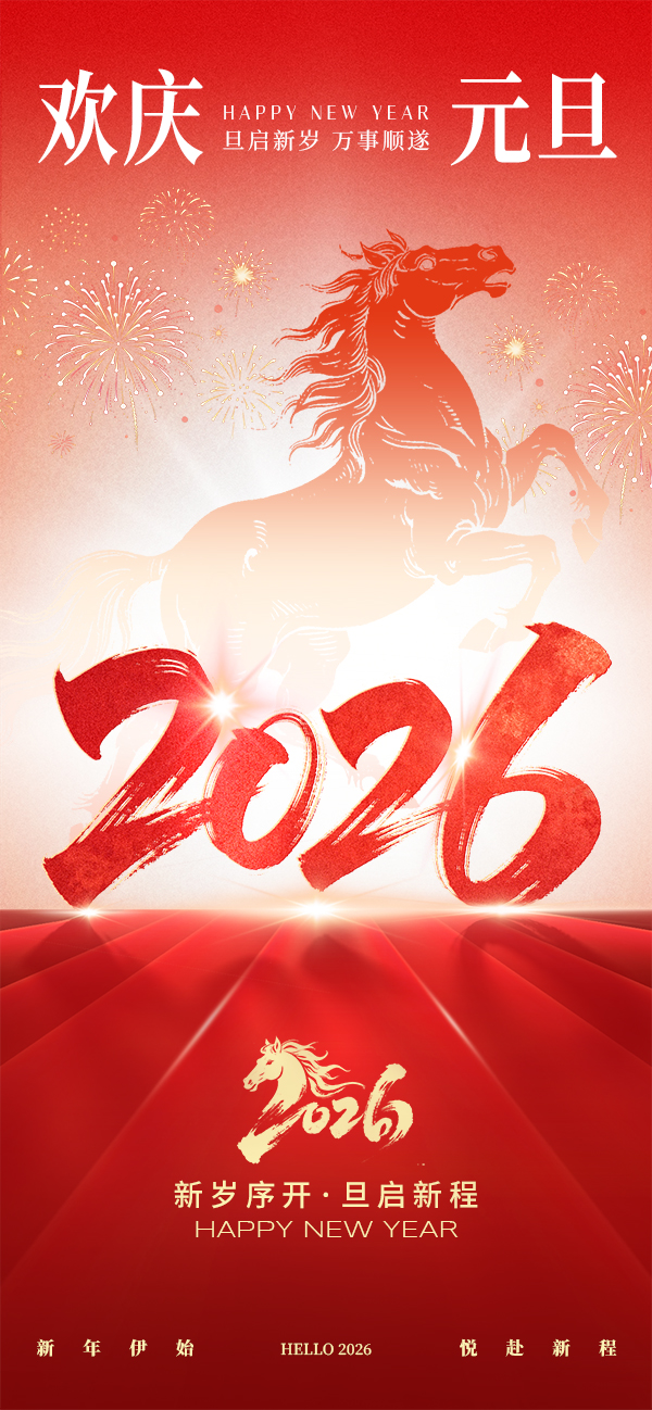 元旦节祝福红色新年大字渐变海报__2025-12-31+09_43_08.jpg