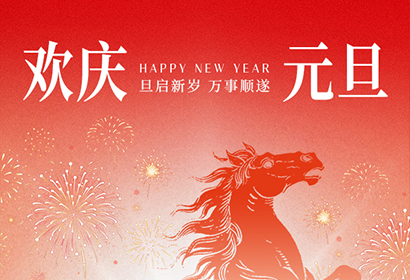 岁序更替，华章日新